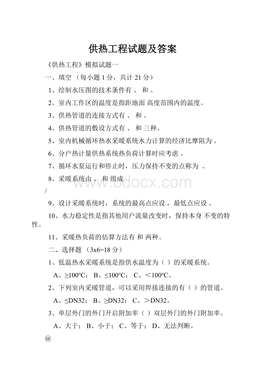 供热工程试题及答案.docx_第1页