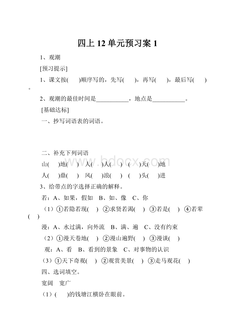 四上12单元预习案1.docx_第1页