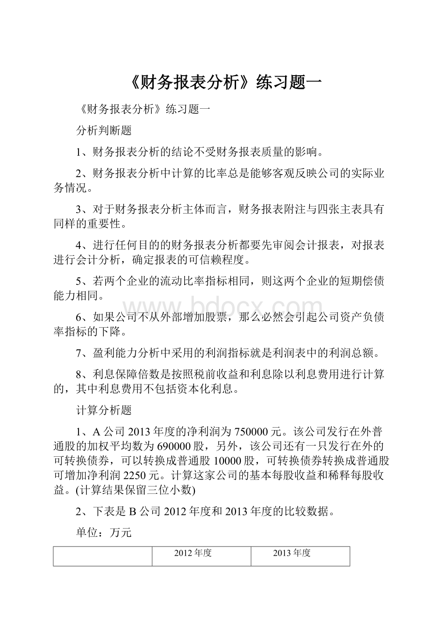 《财务报表分析》练习题一.docx_第1页