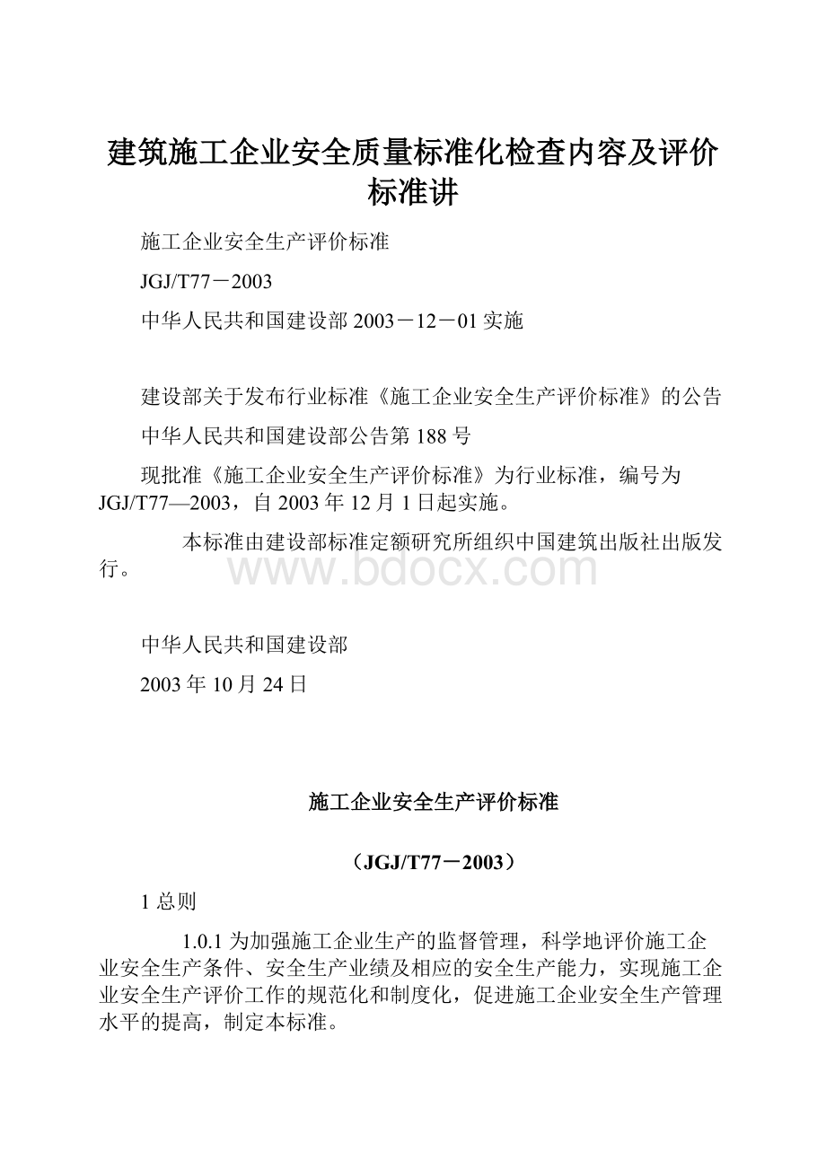 建筑施工企业安全质量标准化检查内容及评价标准讲.docx