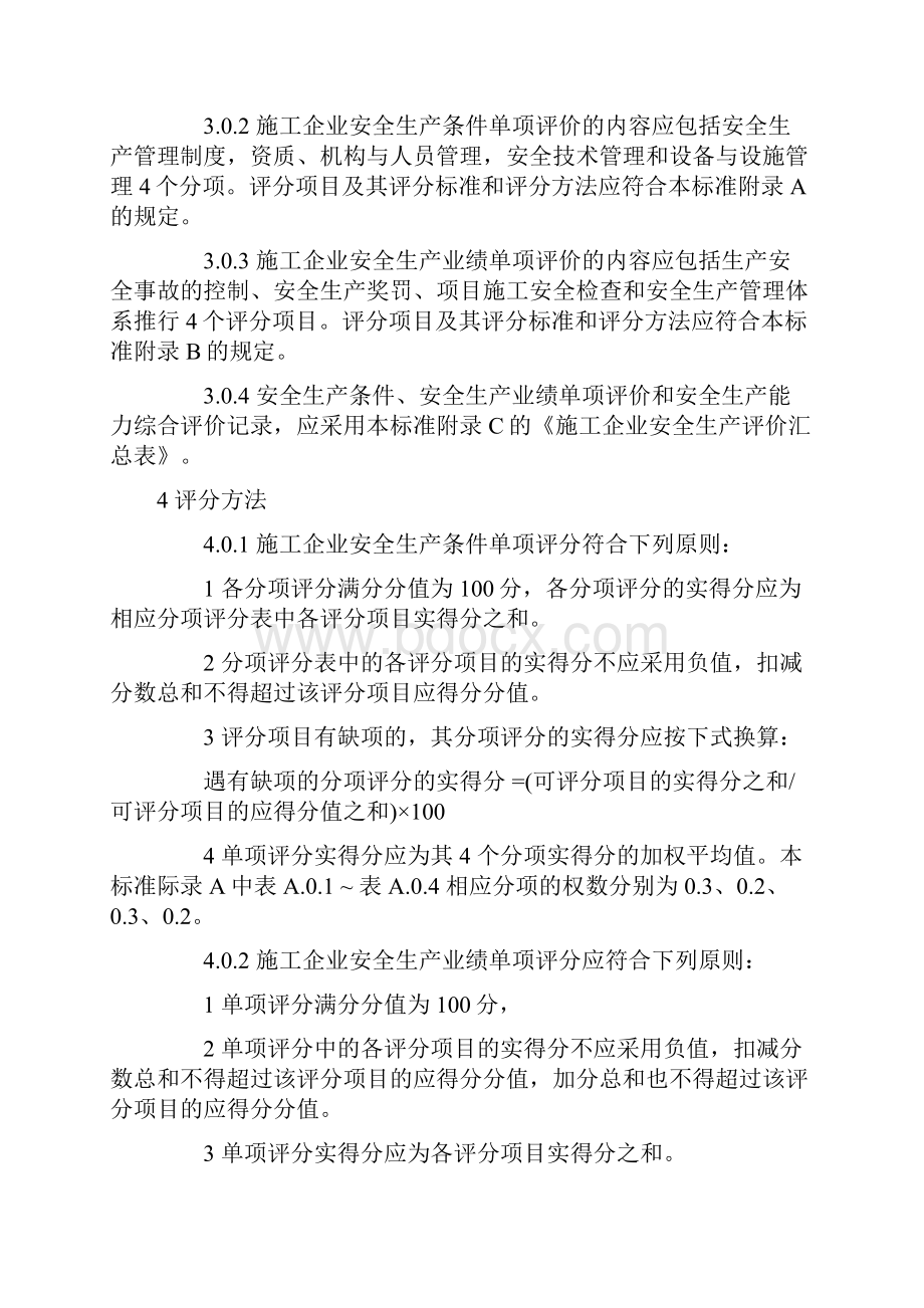 建筑施工企业安全质量标准化检查内容及评价标准讲.docx_第3页