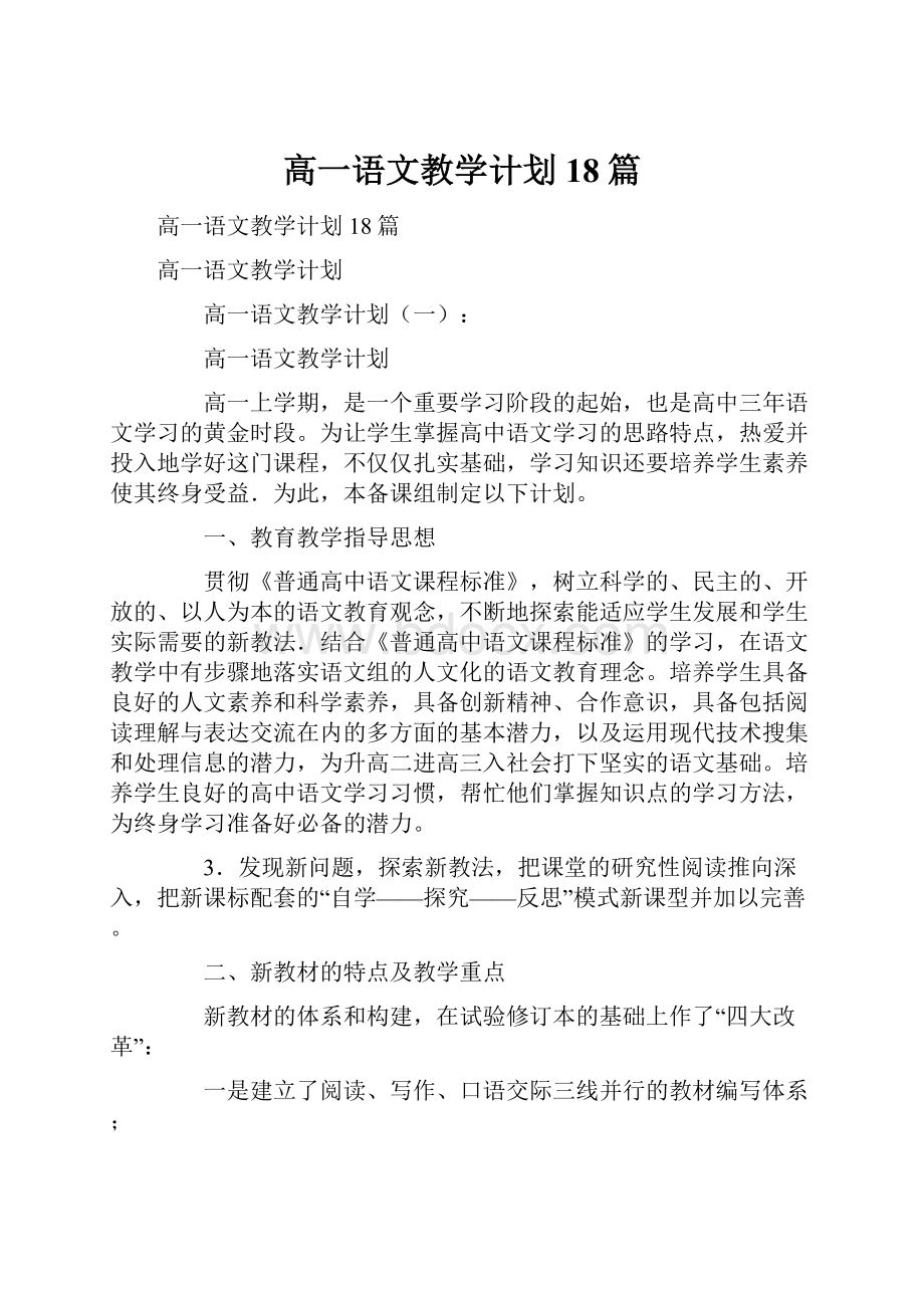 高一语文教学计划18篇.docx_第1页