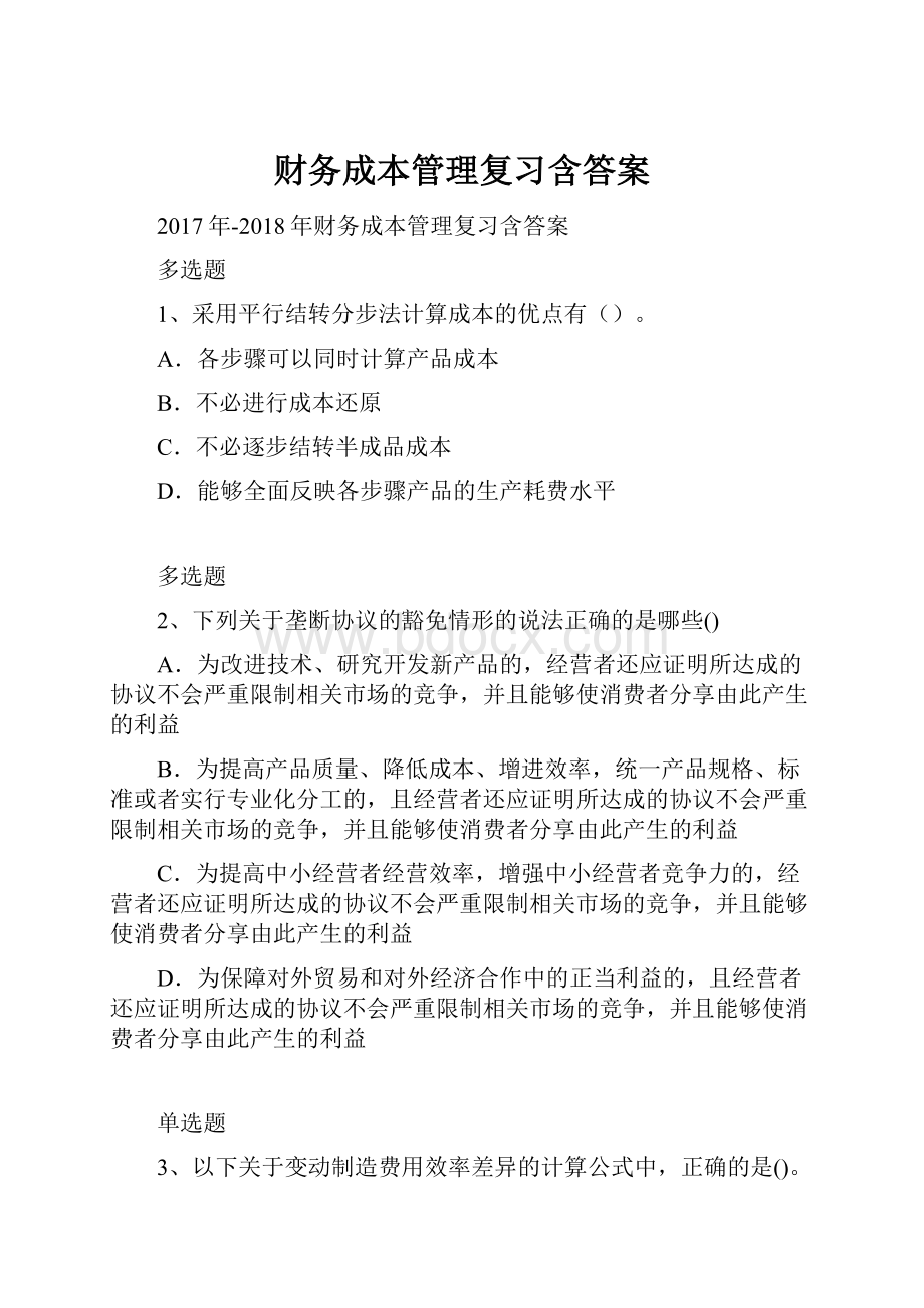 财务成本管理复习含答案.docx