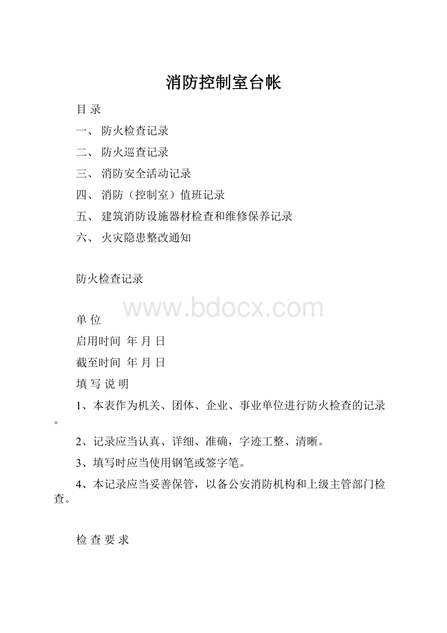 消防控制室台帐.docx_第1页