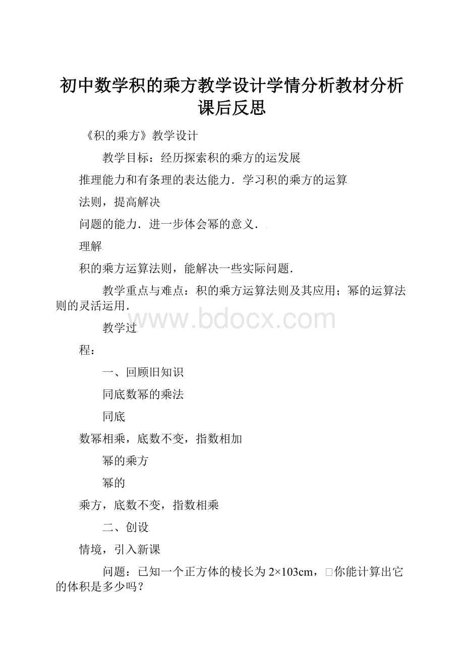 初中数学积的乘方教学设计学情分析教材分析课后反思.docx_第1页