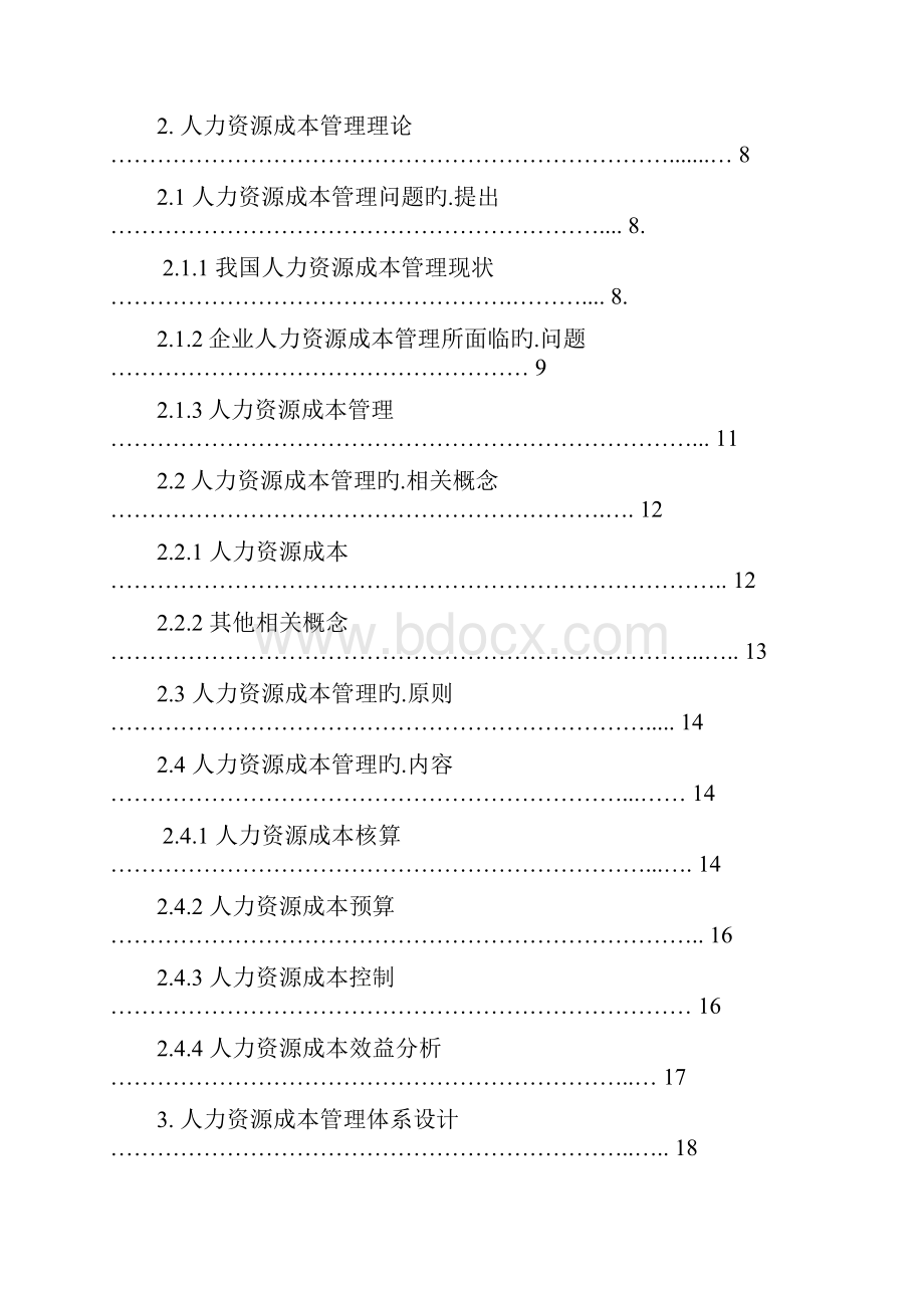 企业人力资源成本管理系统工程项目可行性研究报告报批稿.docx_第2页