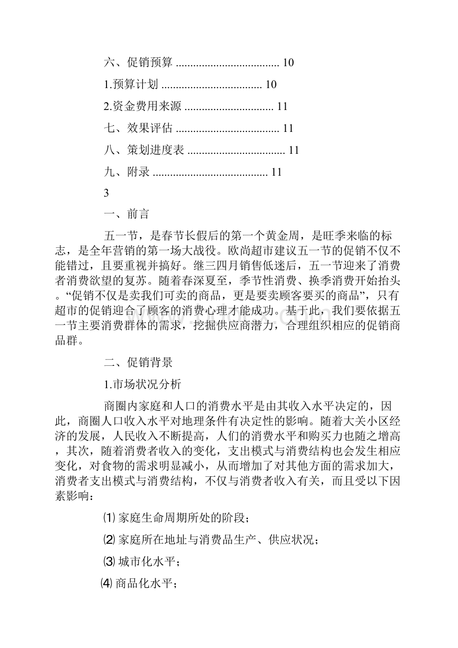 超市促销活动方案.docx_第2页