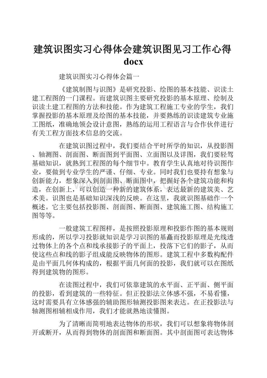 建筑识图实习心得体会建筑识图见习工作心得docx.docx