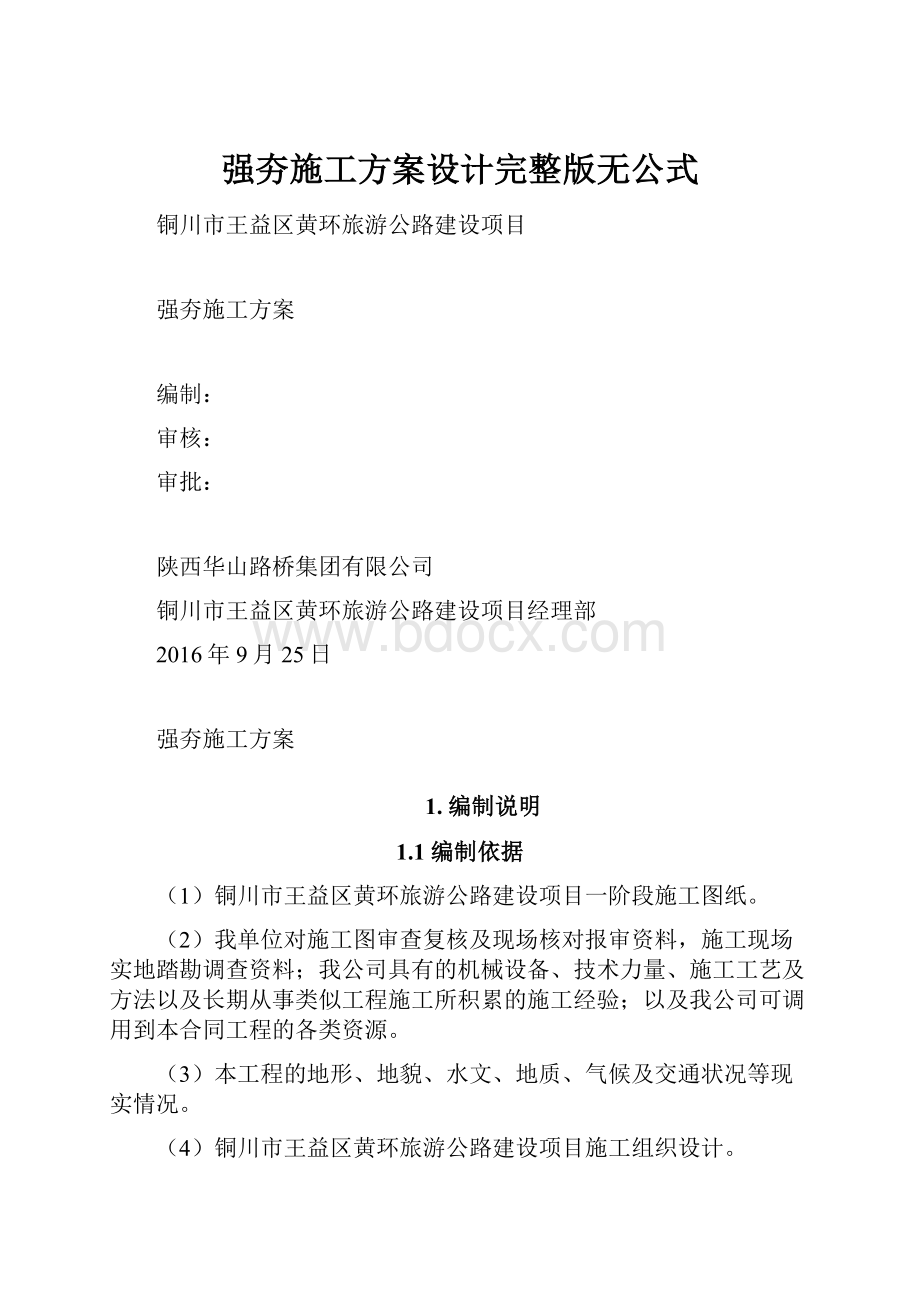 强夯施工方案设计完整版无公式.docx_第1页