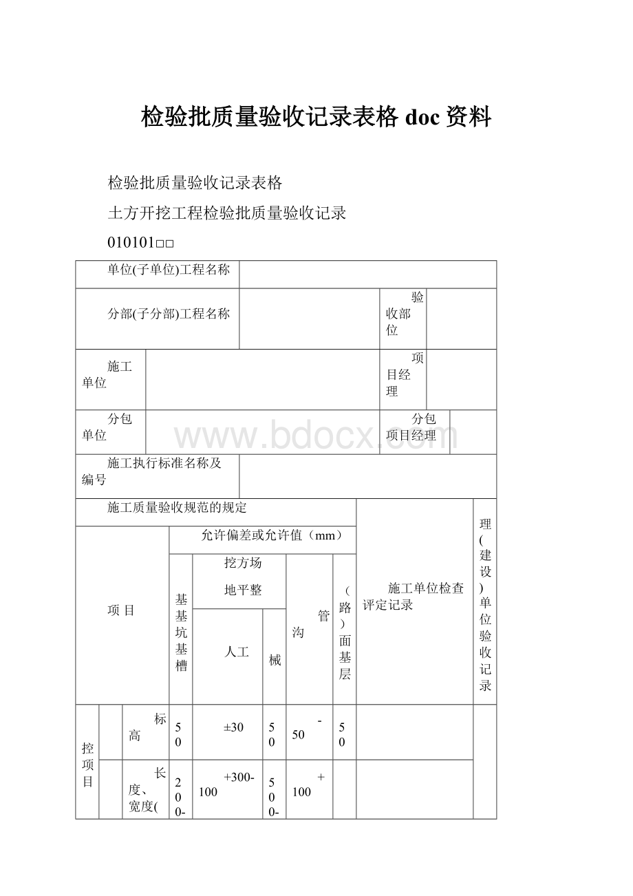 检验批质量验收记录表格doc资料.docx