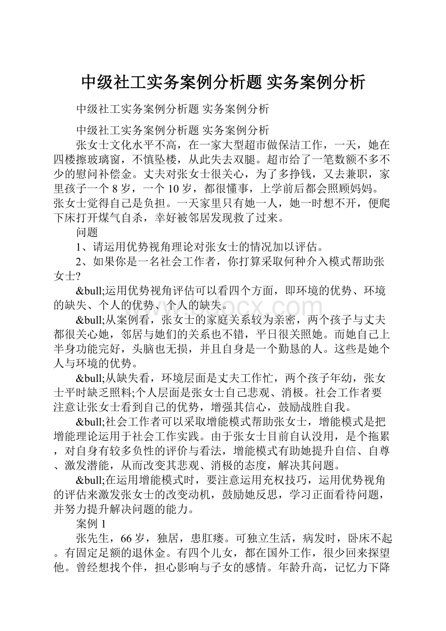 中级社工实务案例分析题 实务案例分析.docx