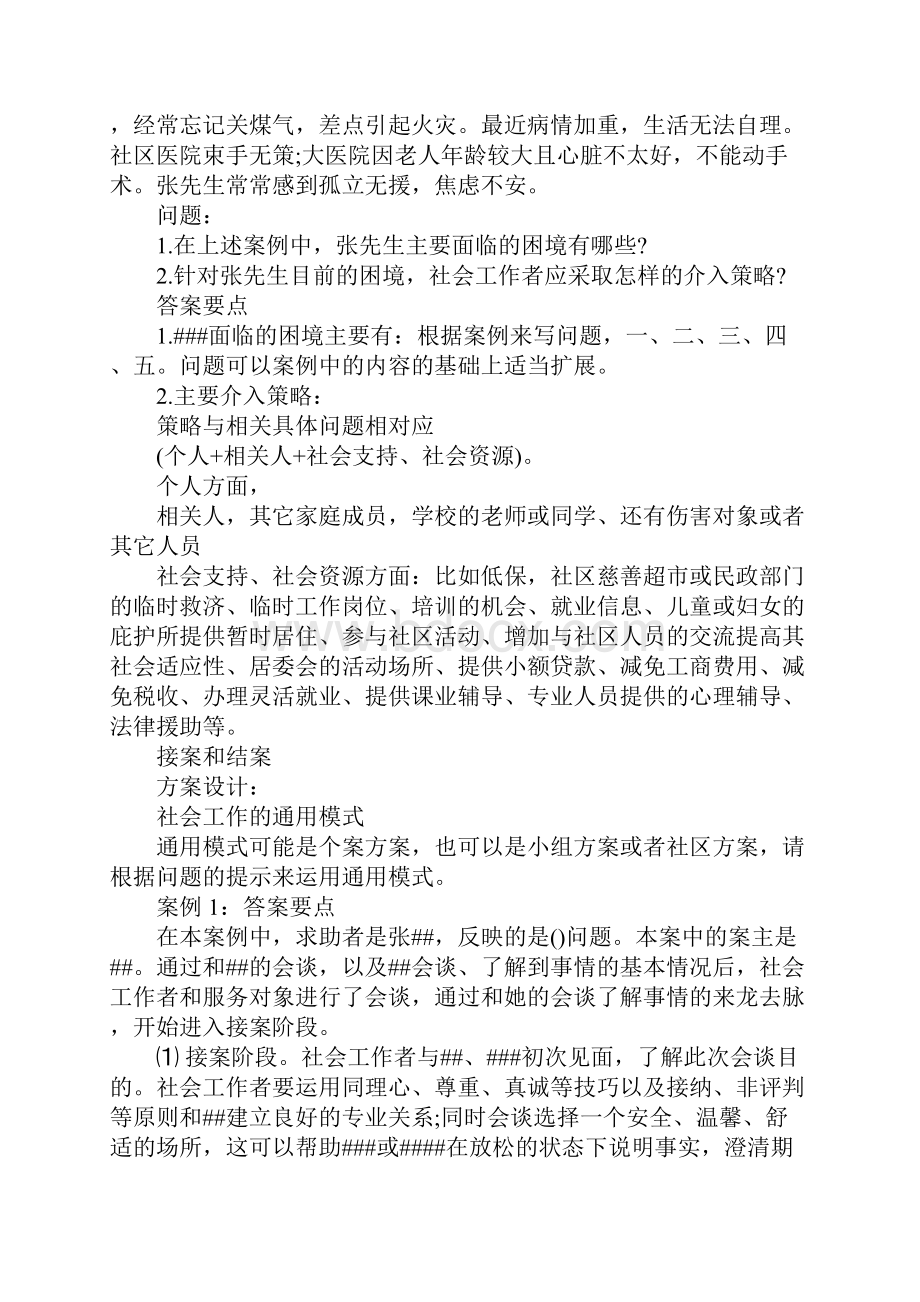 中级社工实务案例分析题 实务案例分析.docx_第2页