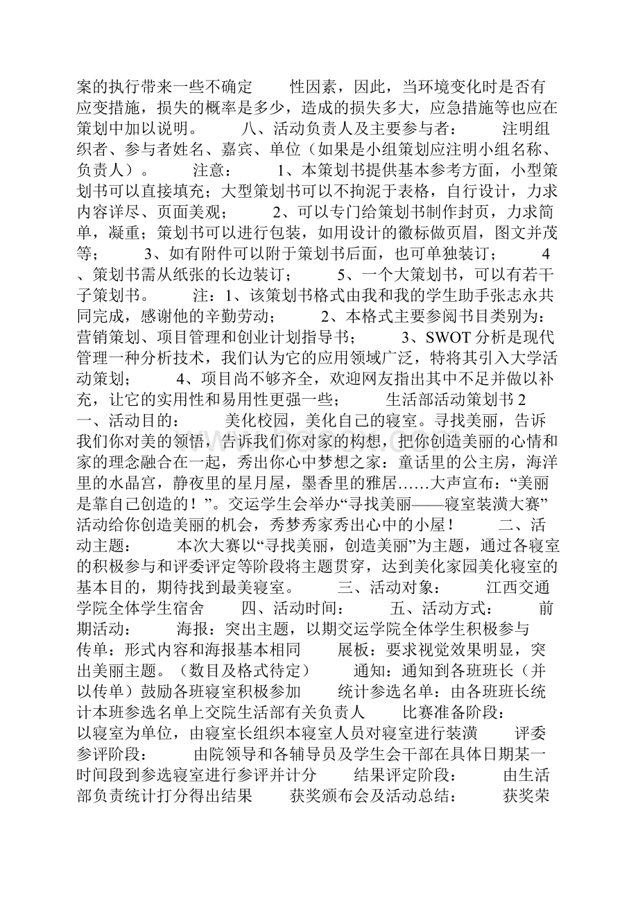 生活部活动策划书范文精选4篇.docx_第2页