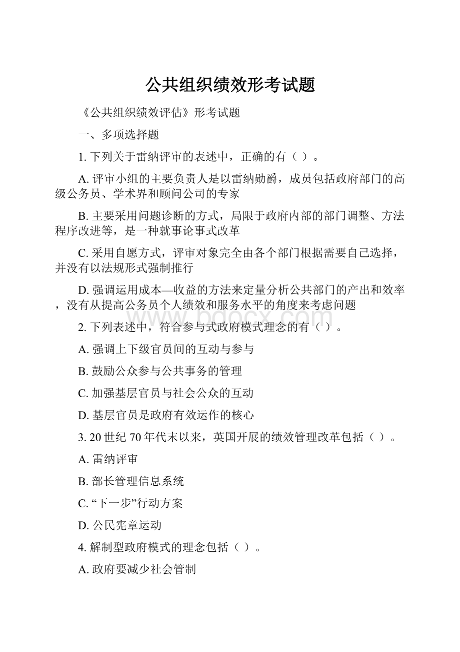 公共组织绩效形考试题.docx_第1页