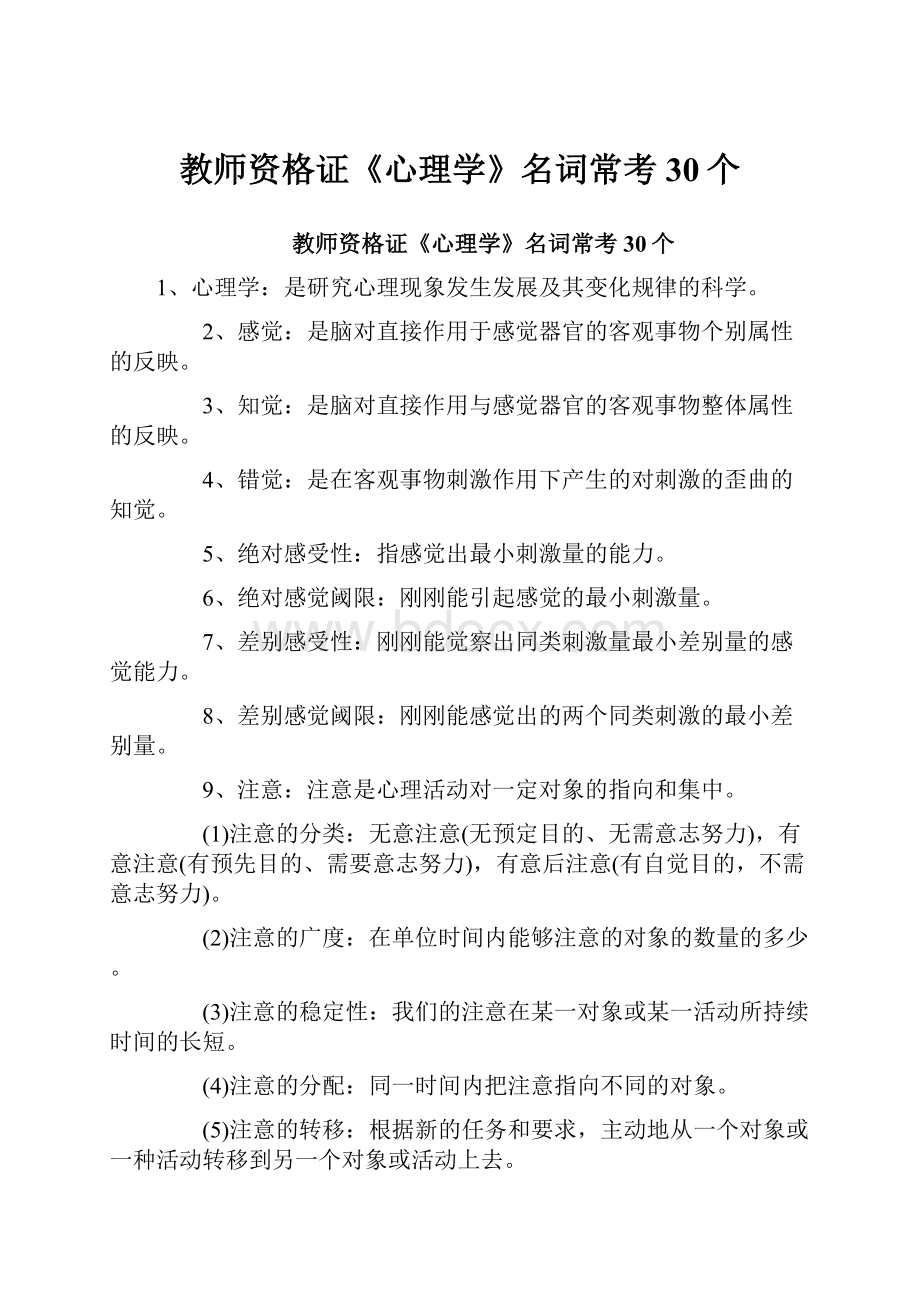 教师资格证《心理学》名词常考30个.docx