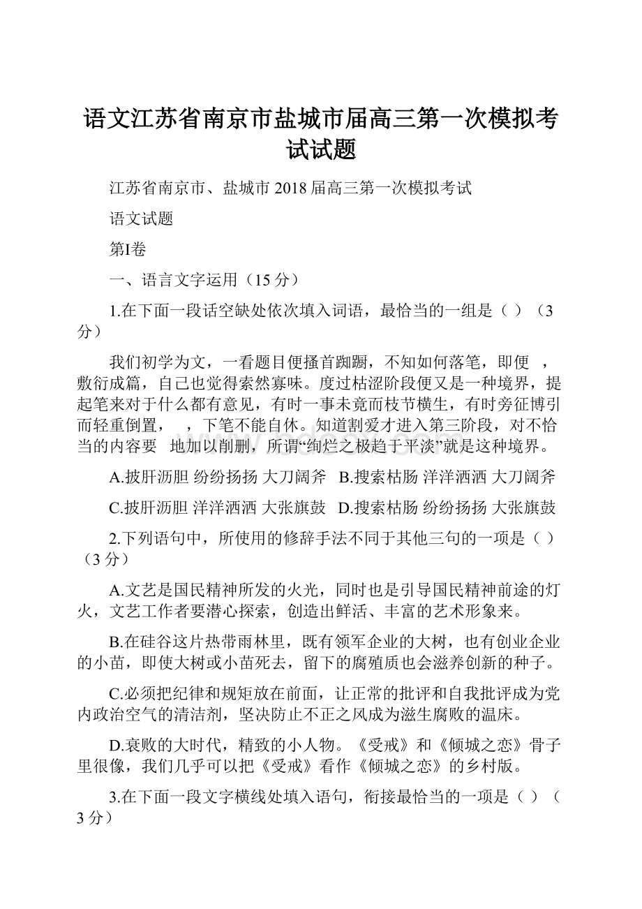 语文江苏省南京市盐城市届高三第一次模拟考试试题.docx