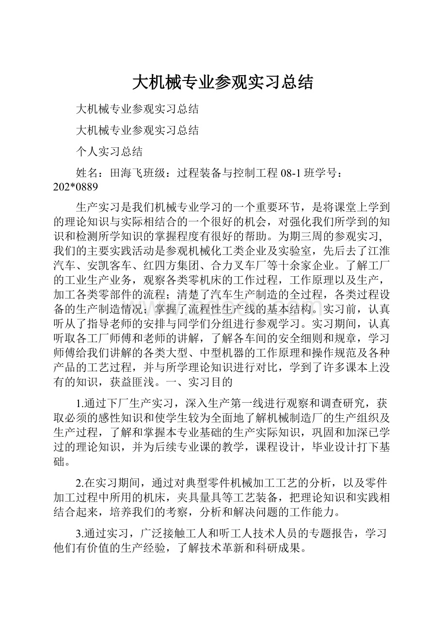 大机械专业参观实习总结.docx