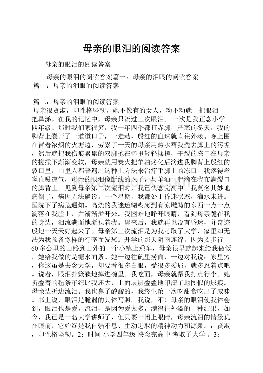 母亲的眼泪的阅读答案.docx