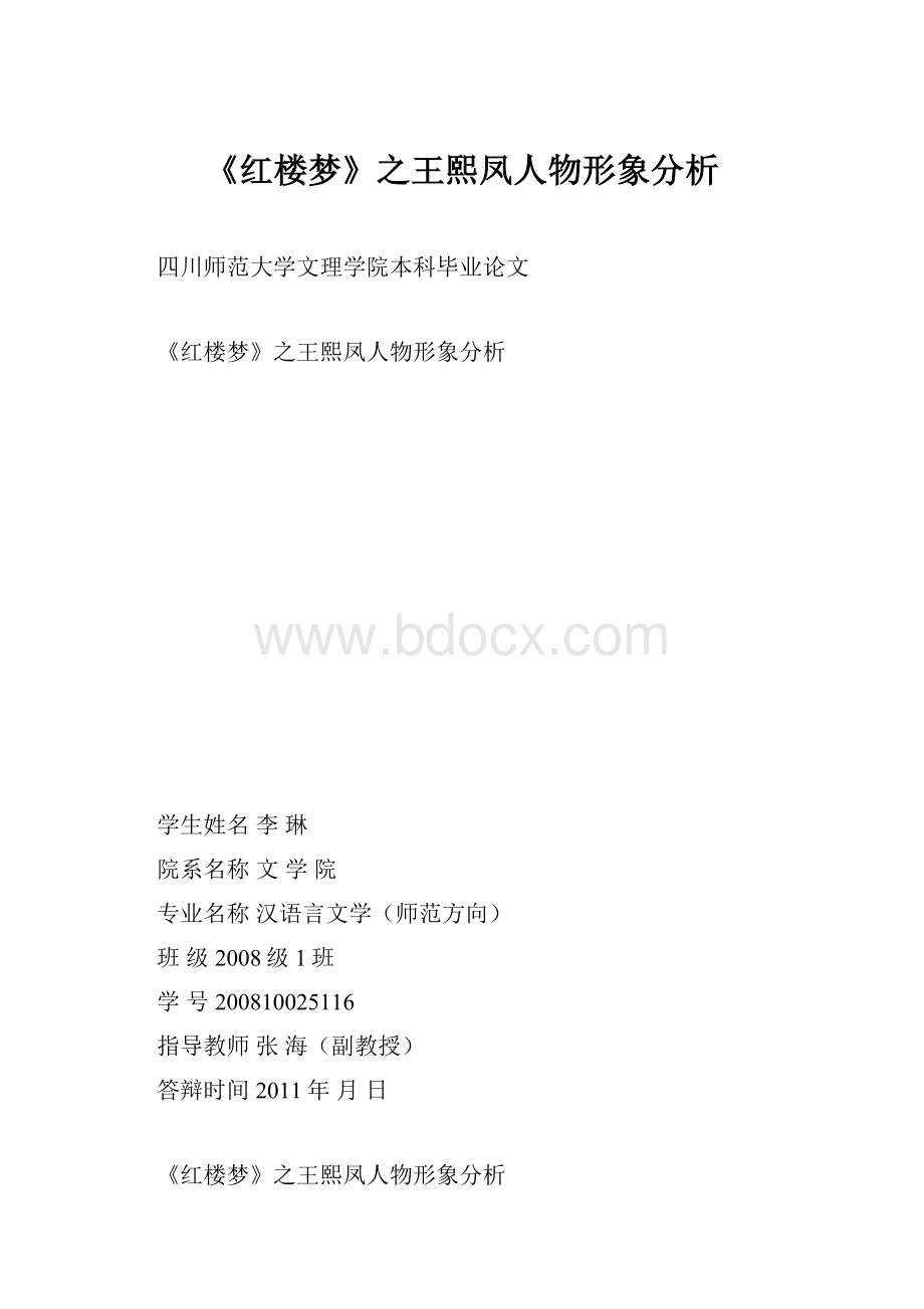 《红楼梦》之王熙凤人物形象分析.docx_第1页