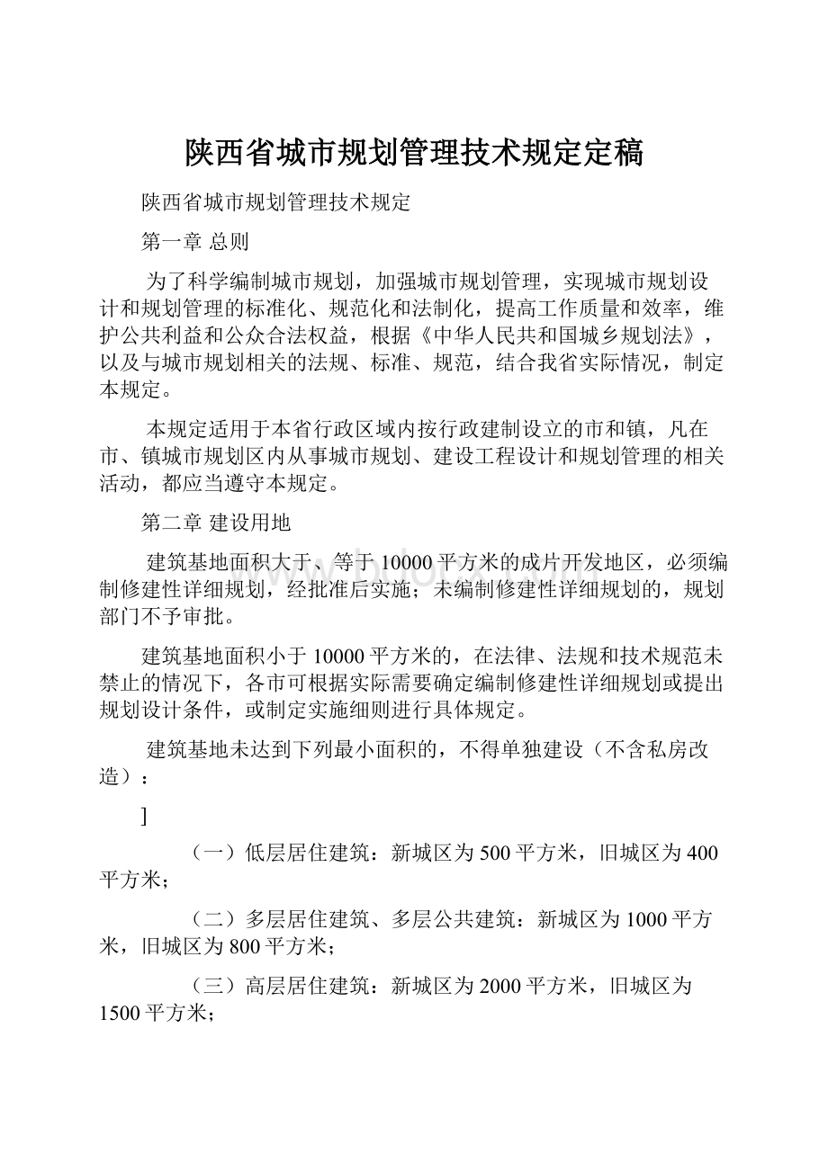 陕西省城市规划管理技术规定定稿.docx_第1页