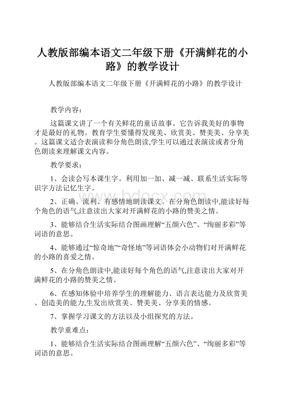 人教版部编本语文二年级下册《开满鲜花的小路》的教学设计.docx_第1页