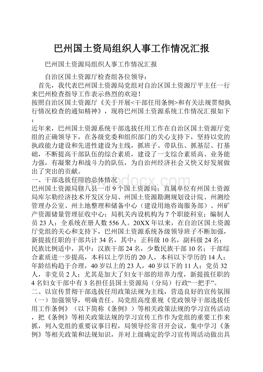 巴州国土资局组织人事工作情况汇报.docx