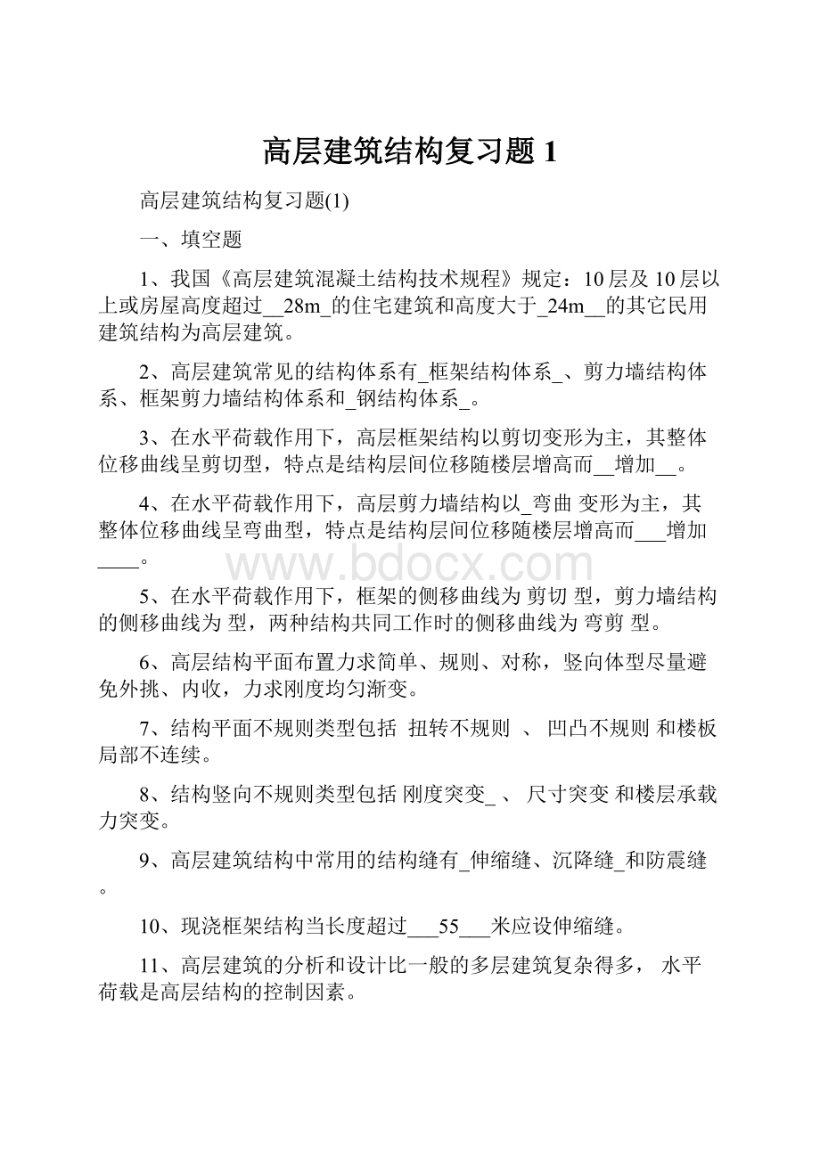 高层建筑结构复习题1.docx