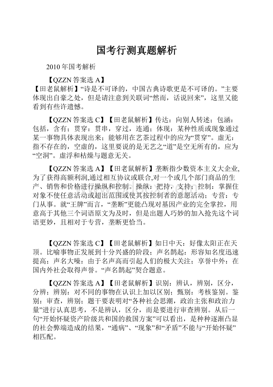 国考行测真题解析.docx