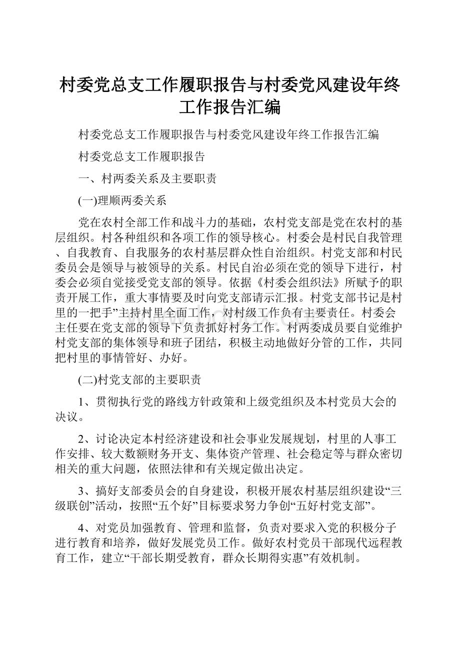 村委党总支工作履职报告与村委党风建设年终工作报告汇编.docx