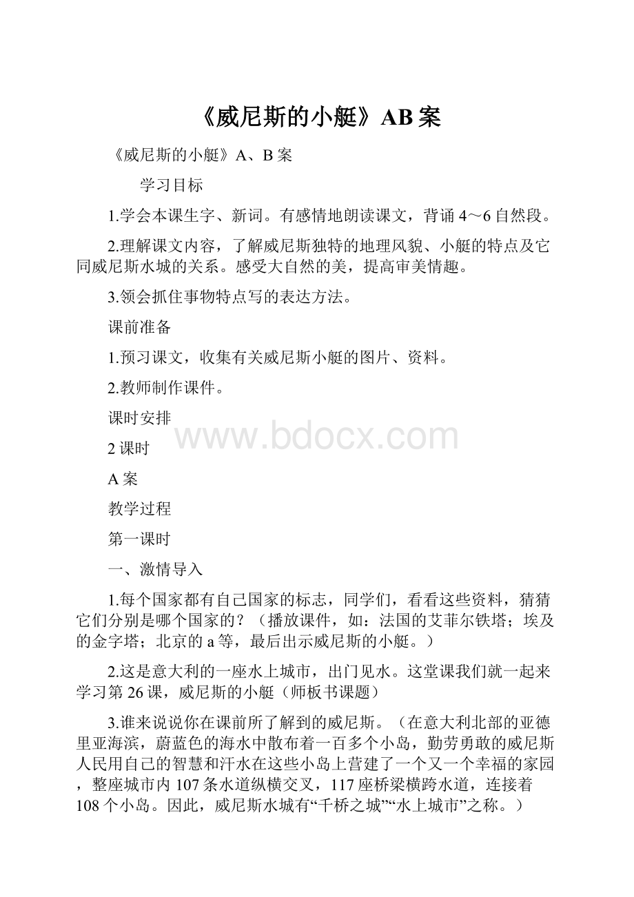 《威尼斯的小艇》AB案.docx_第1页