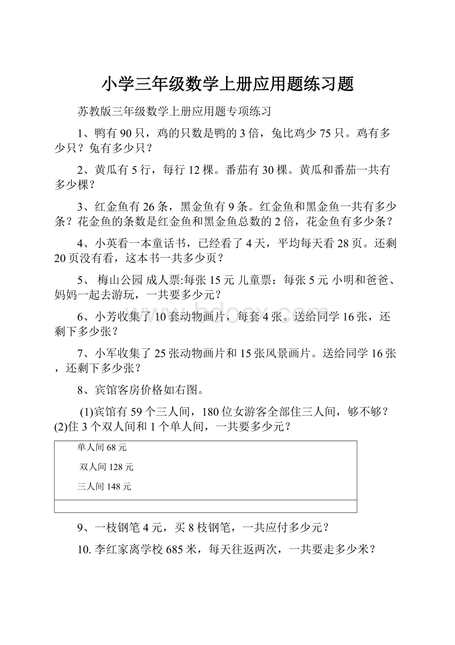 小学三年级数学上册应用题练习题.docx