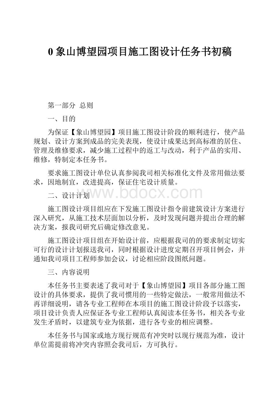 0象山博望园项目施工图设计任务书初稿.docx