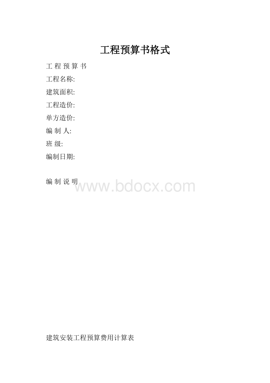 工程预算书格式.docx_第1页