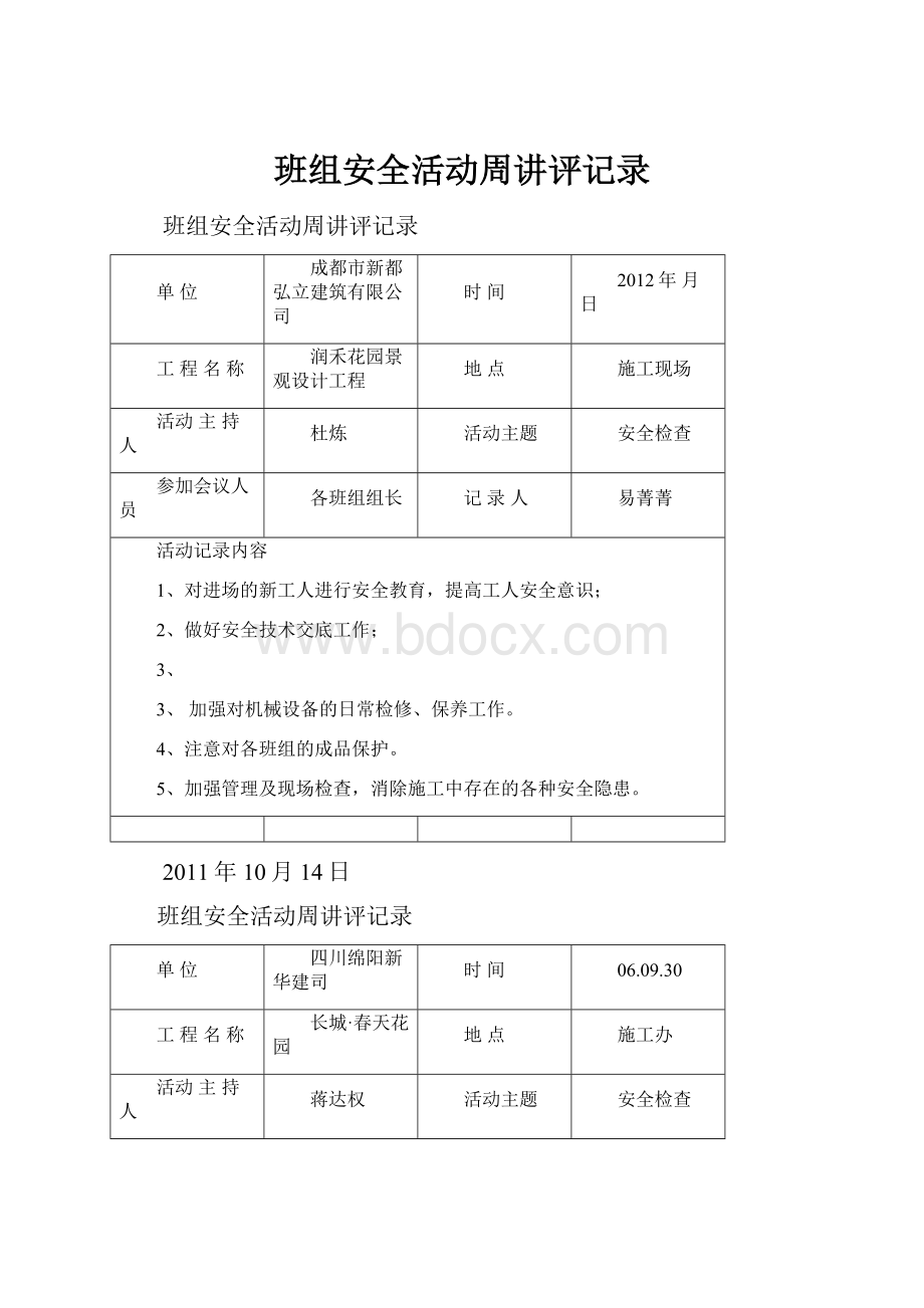 班组安全活动周讲评记录.docx_第1页