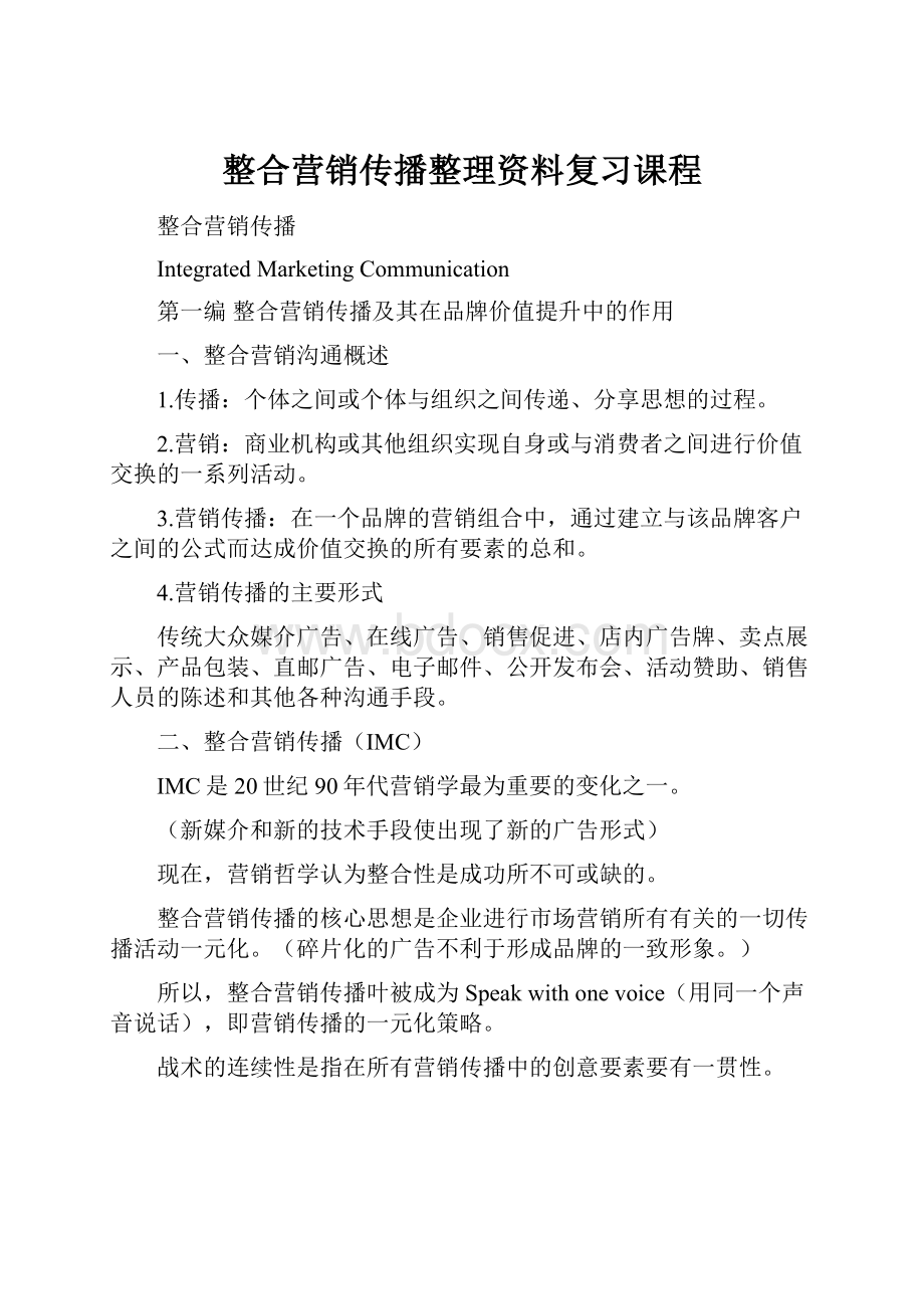 整合营销传播整理资料复习课程.docx