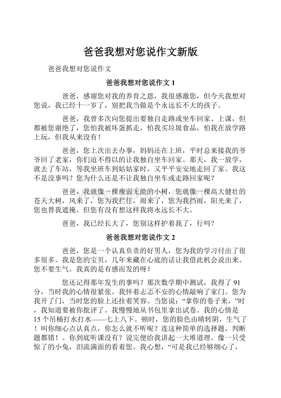 爸爸我想对您说作文新版.docx_第1页