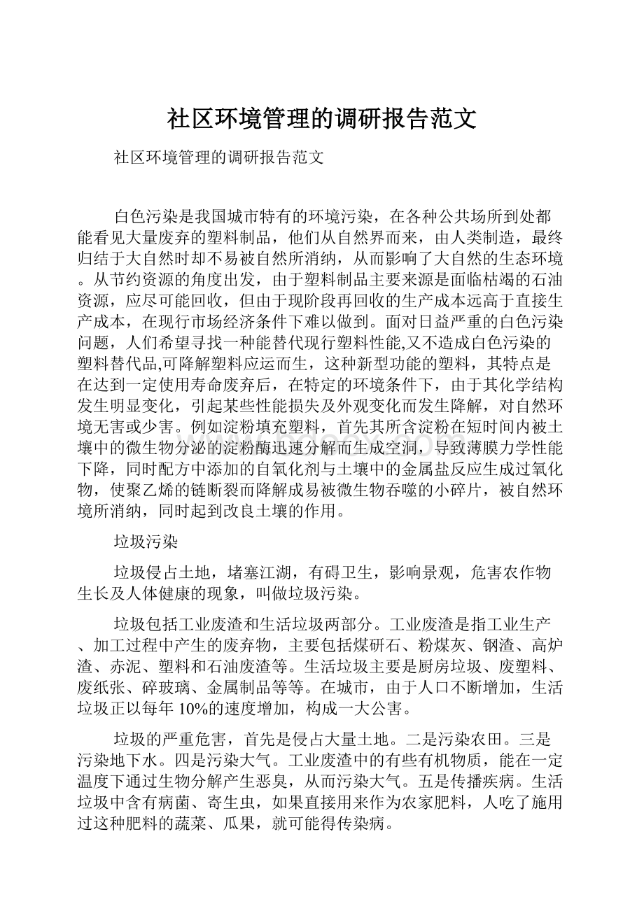 社区环境管理的调研报告范文.docx_第1页