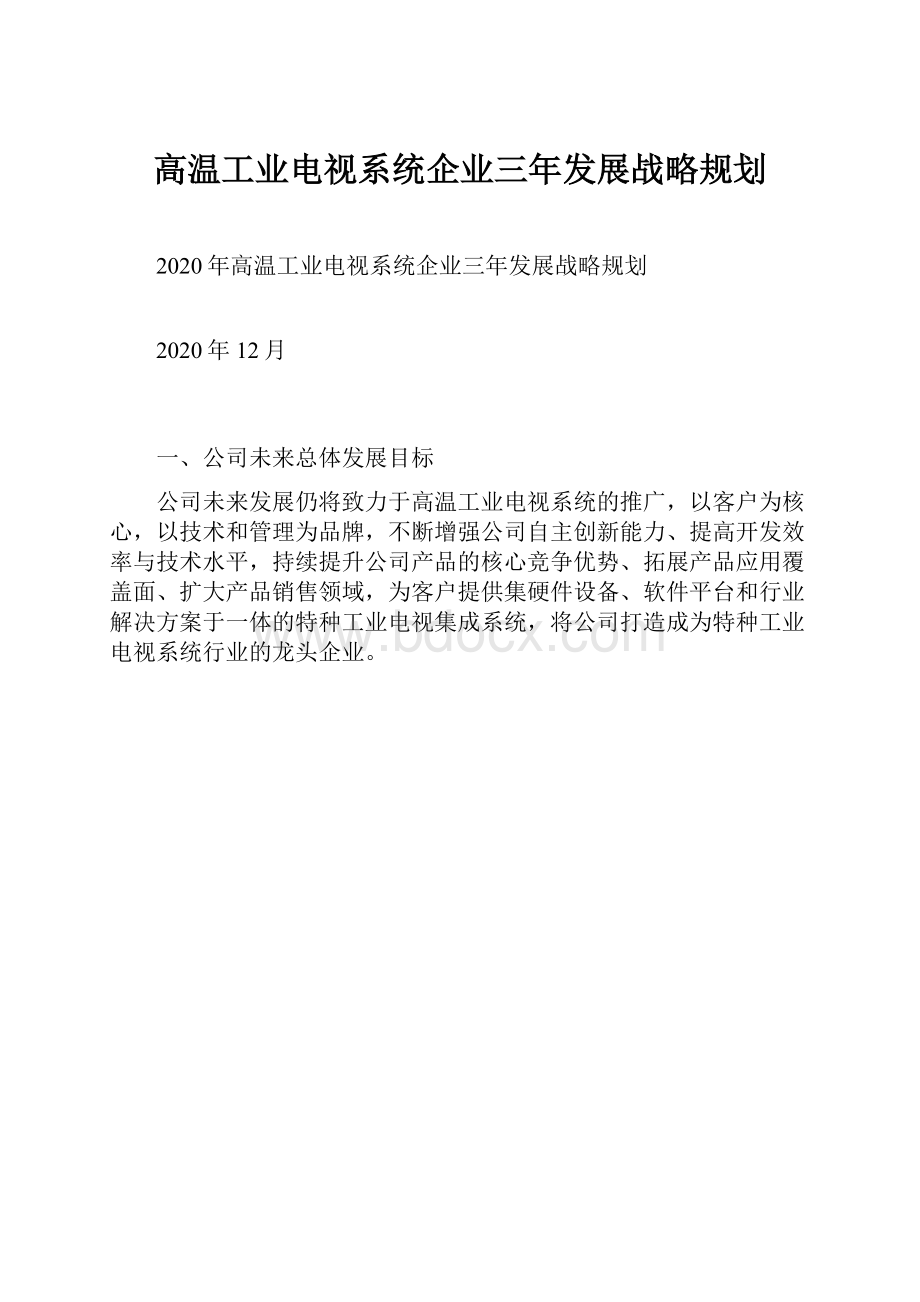 高温工业电视系统企业三年发展战略规划.docx