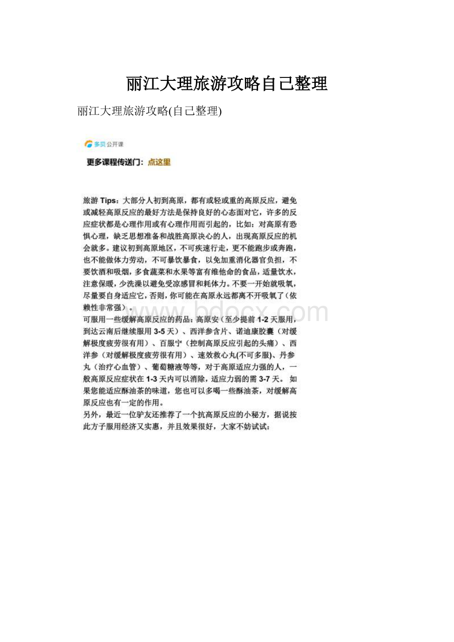 丽江大理旅游攻略自己整理.docx