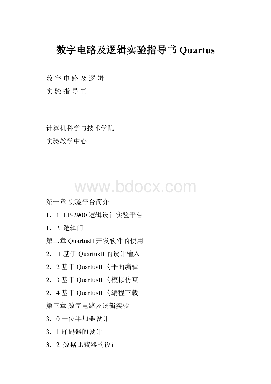 数字电路及逻辑实验指导书Quartus.docx