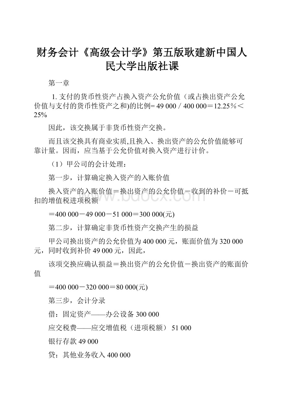 财务会计《高级会计学》第五版耿建新中国人民大学出版社课.docx