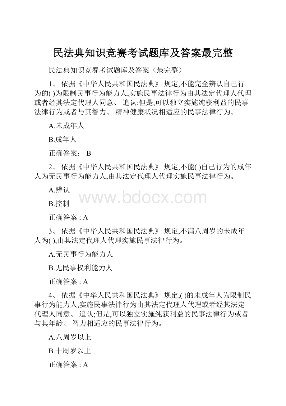 民法典知识竞赛考试题库及答案最完整.docx