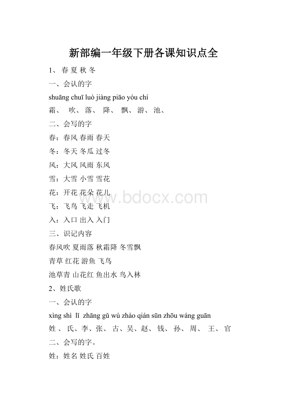 新部编一年级下册各课知识点全.docx_第1页