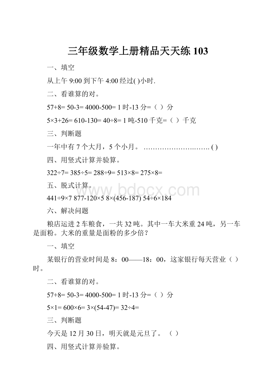 三年级数学上册精品天天练103.docx