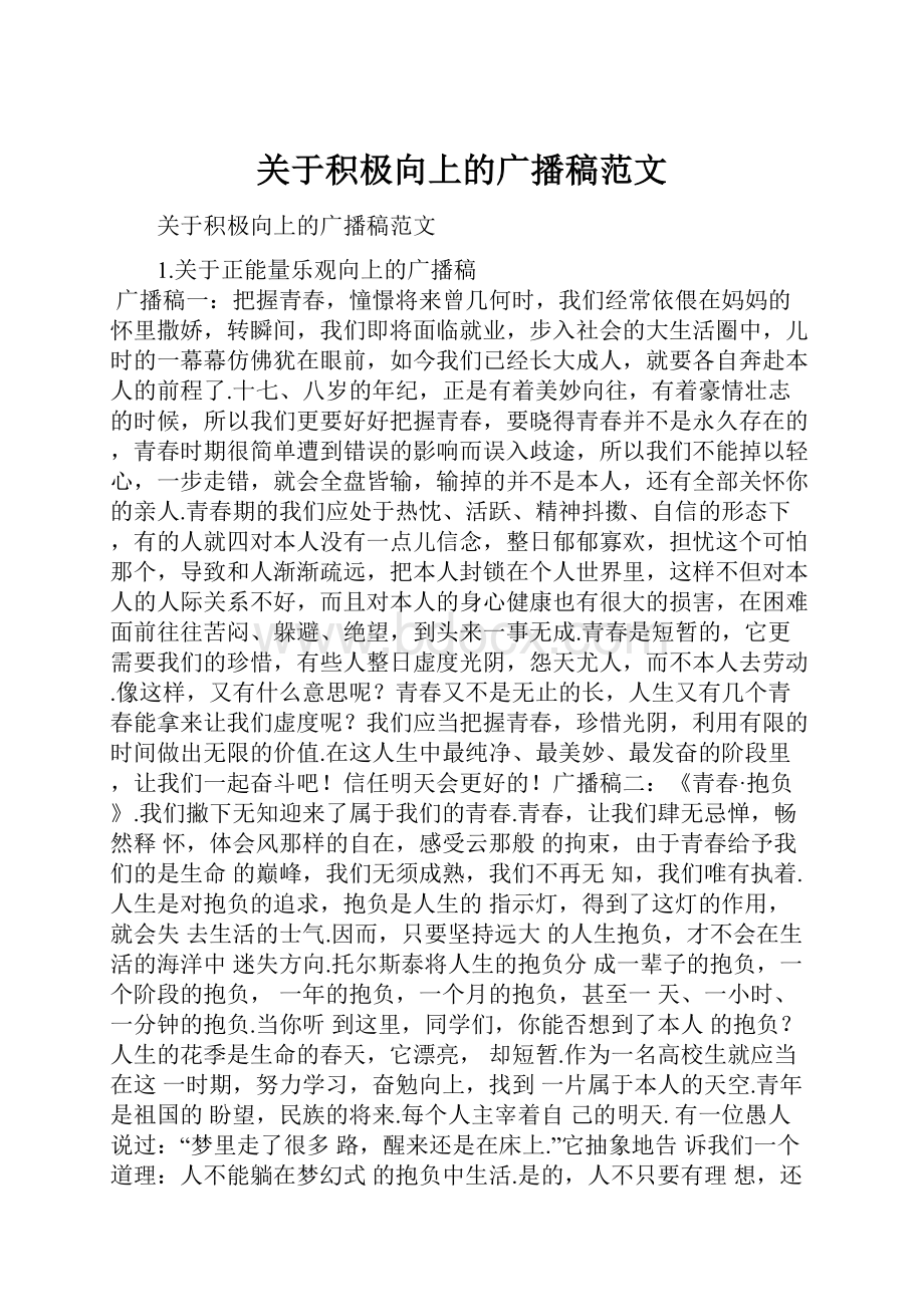 关于积极向上的广播稿范文.docx