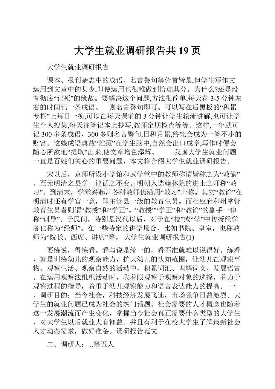 大学生就业调研报告共19页.docx_第1页