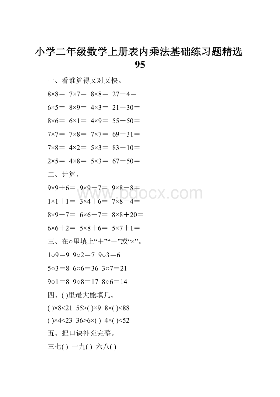 小学二年级数学上册表内乘法基础练习题精选95.docx_第1页