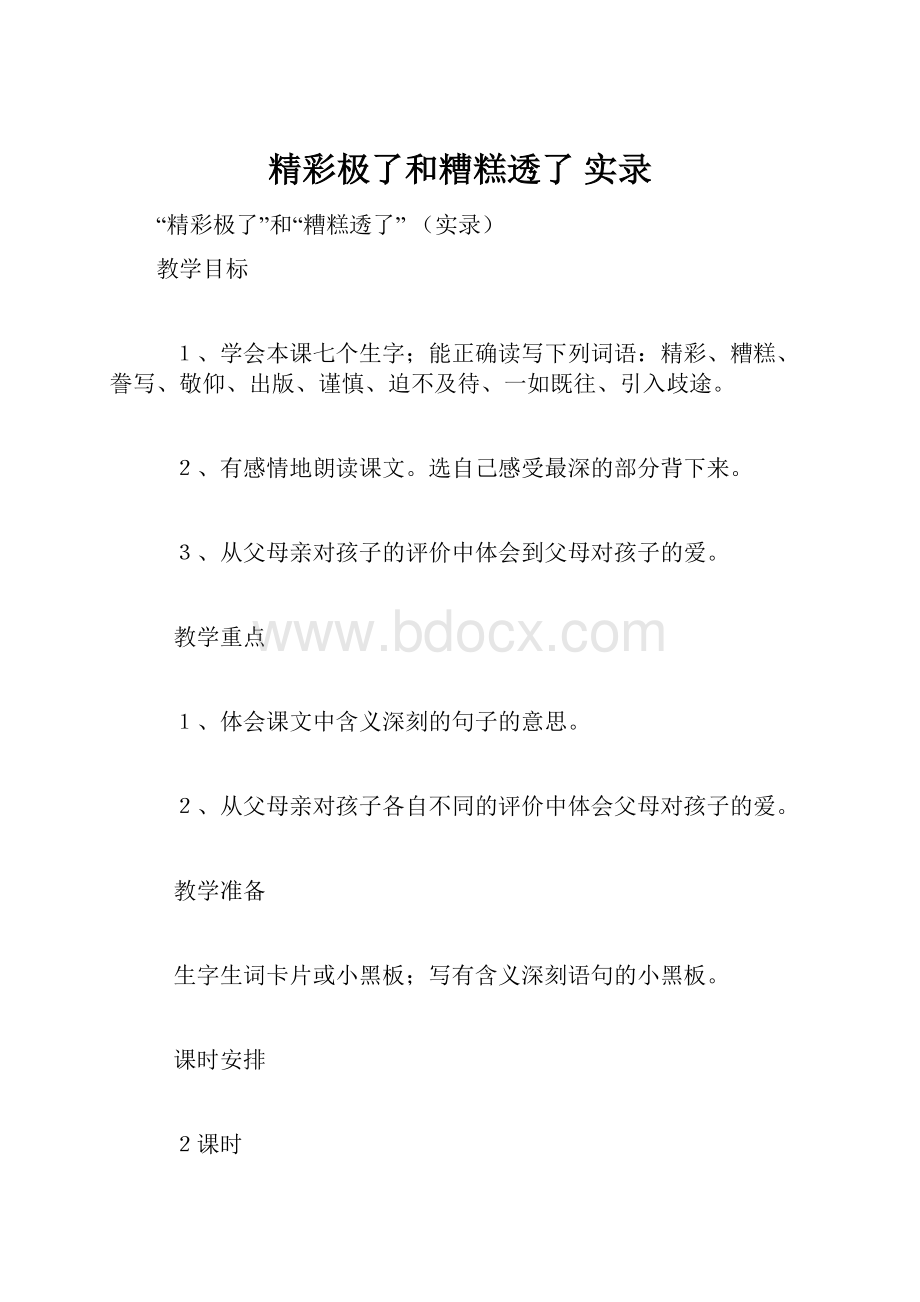 精彩极了和糟糕透了 实录.docx_第1页