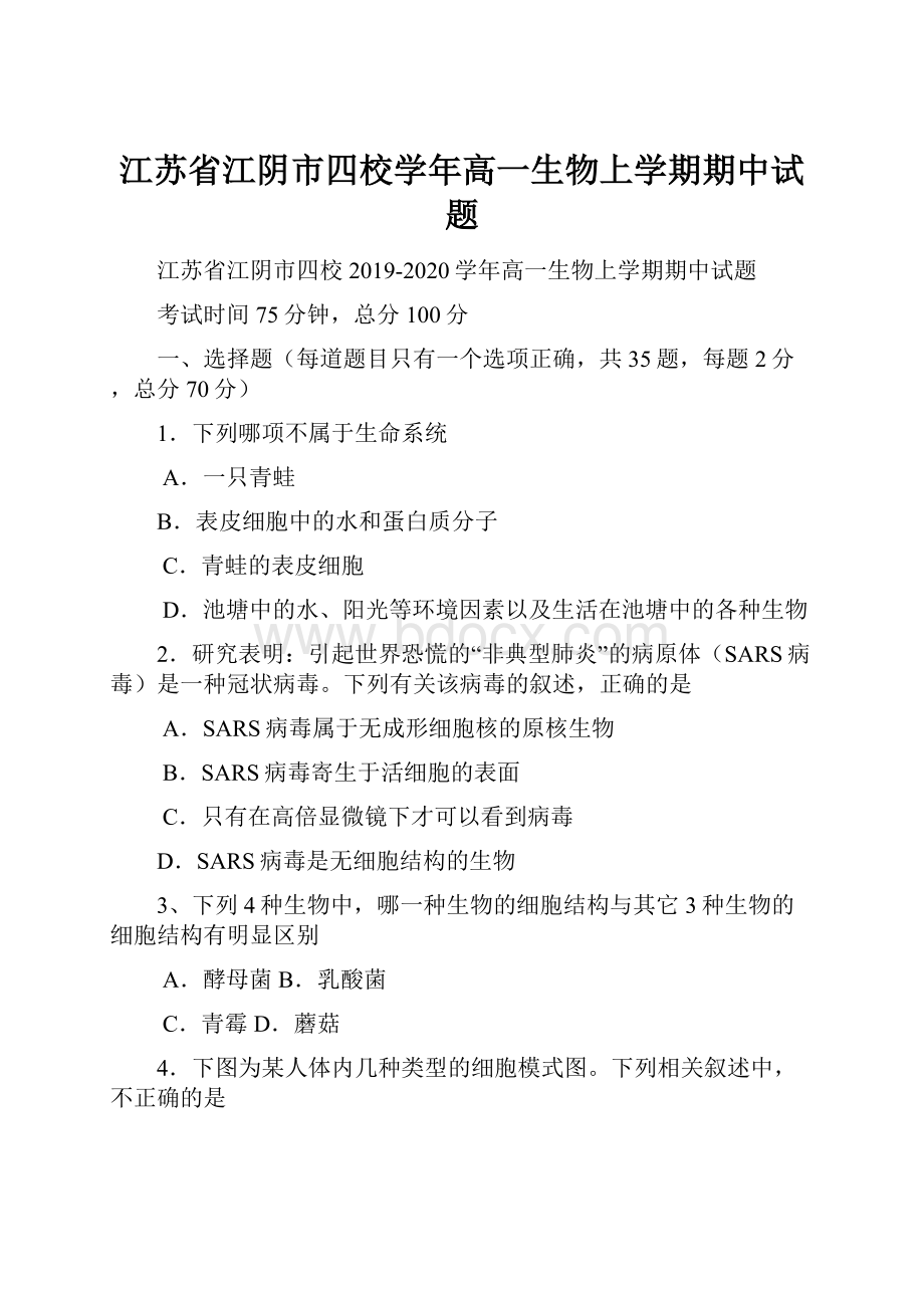 江苏省江阴市四校学年高一生物上学期期中试题.docx