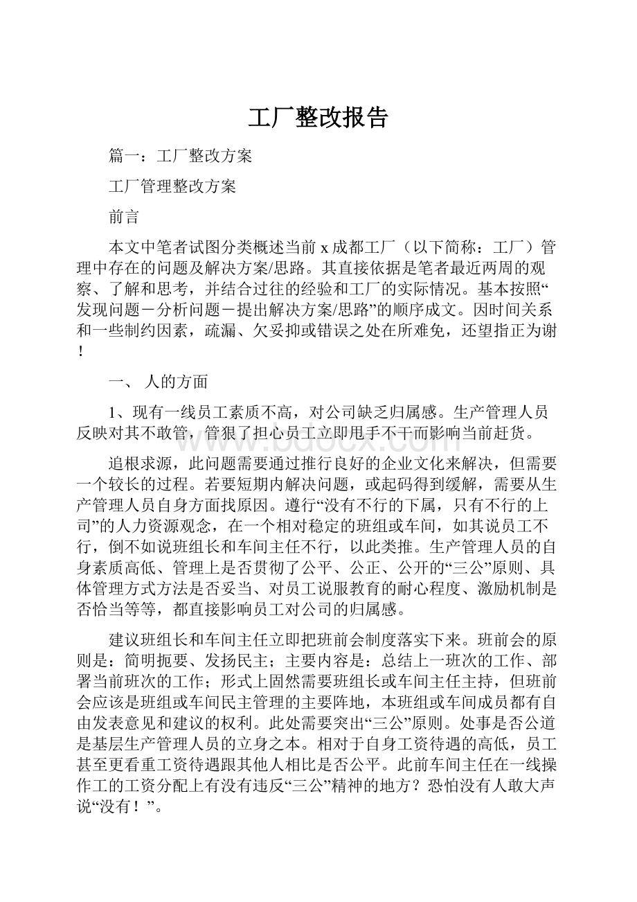 工厂整改报告.docx_第1页